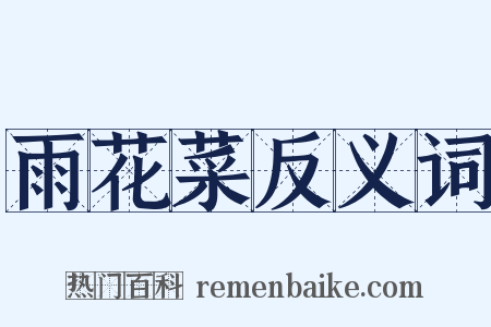 雨花菜反义词是什么意思的图片